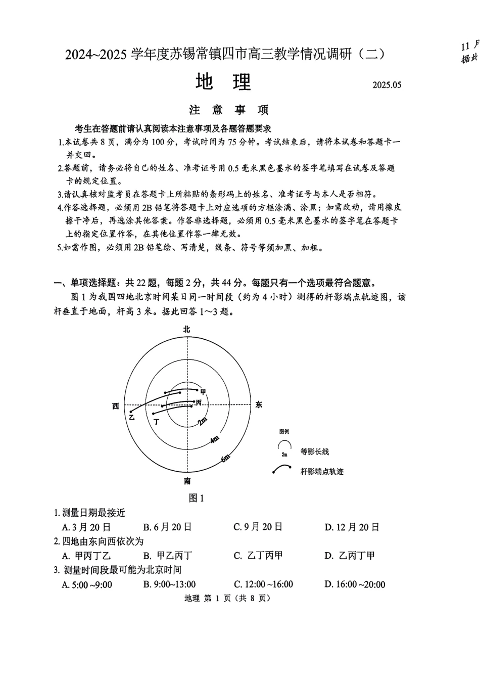 【地理试题+标答】2025届江苏省苏锡常镇四市高三下学期5月教学情况调研（二）.pdf_第1页