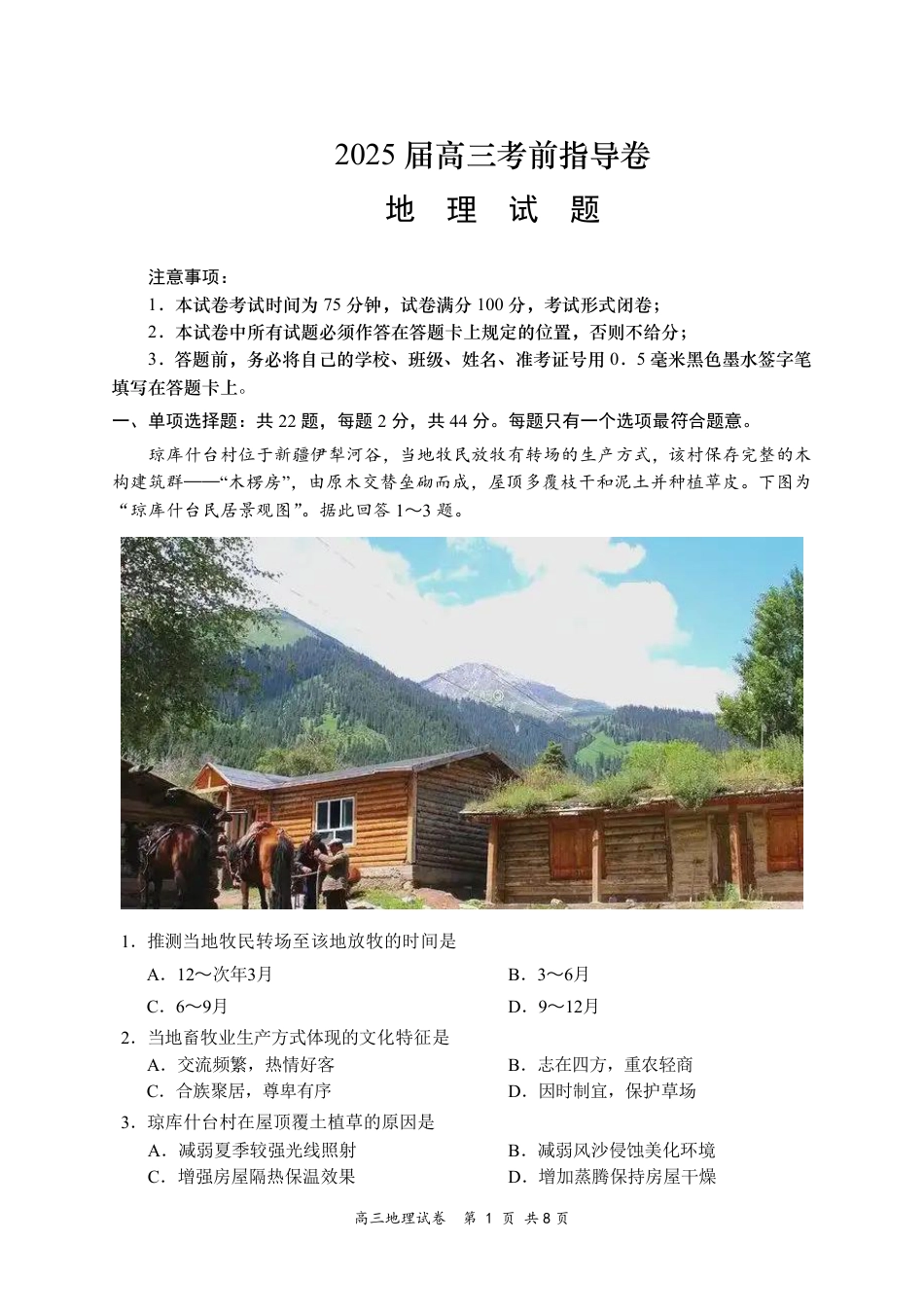 江苏省盐城市2025届高三考前指导卷 地理试题（含答案）.pdf_第1页