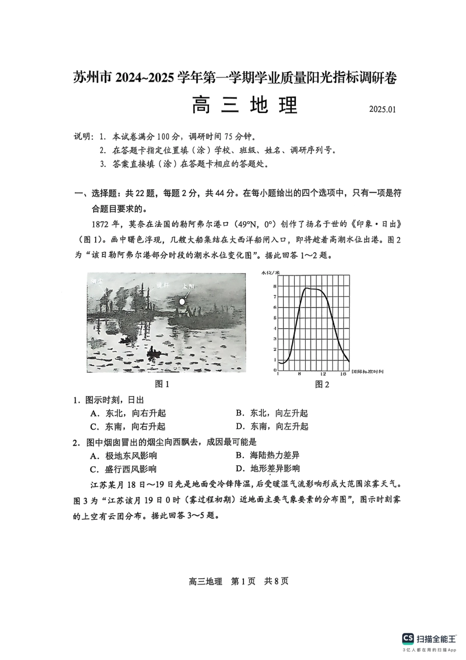 【地理试卷】江苏省苏州市2024-2025学年高三上学期1月期末地理试题.pdf_第1页