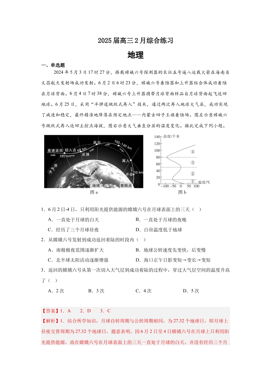 江苏省锡山高级中学2024-2025学年高三下学期2月综合练习地理答案.docx_第1页