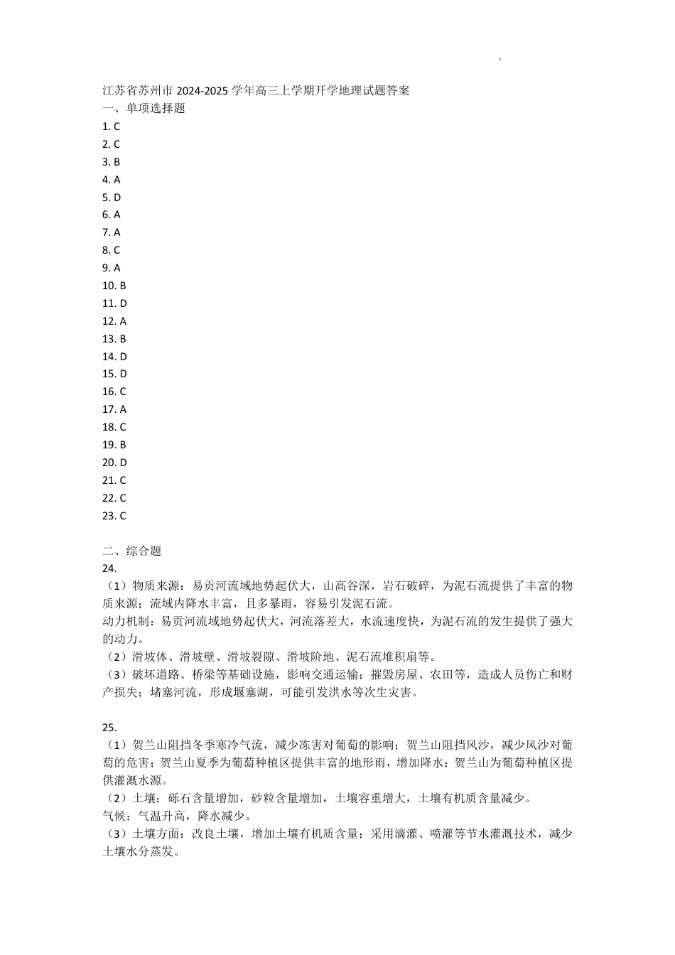 【地理答案】江苏省苏州市2024-2025学年高三上学期开学地理试题答案.pdf_第1页