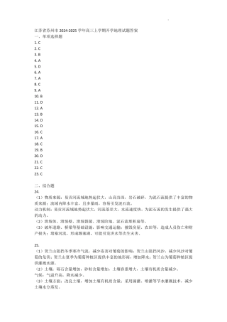 【地理答案】江苏省苏州市2024-2025学年高三上学期开学地理试题答案.pdf