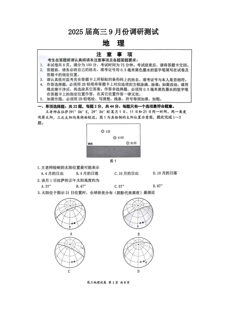 江苏省南通市2025届高三上学期9月份调研测试 地理_地理试卷.pdf_第1页