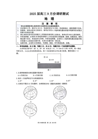 江苏省南通市2025届高三上学期9月份调研测试 地理_地理试卷.pdf