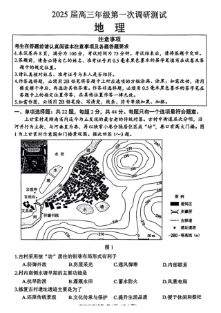 江苏省苏北四市（徐州、宿迁、淮安、连云港） 2025届高三第一次调研测试地理_地理试卷.pdf