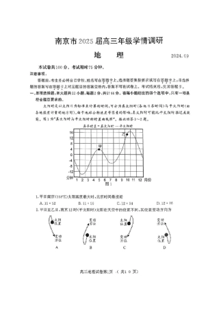 江苏省南京市2025届高三学情调研9月地理_【地理试卷】2025届南京零模.pdf