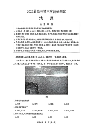 江苏省南通市2025届高三第三次调研暨苏北七市（宿迁、连云港、淮安、扬州、泰州、盐城、徐州）地理+答案.pdf