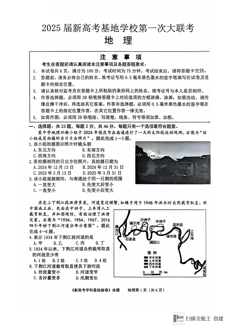 江苏省南通市新高考基地学校2024-2025学年高三上学期第一次大联考地理试题.pdf_第1页