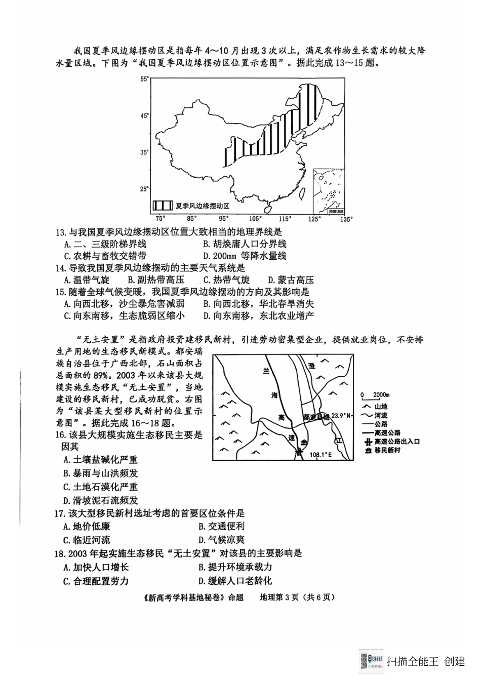 江苏省南通市新高考基地学校2024-2025学年高三上学期第一次大联考地理试题.pdf_第3页