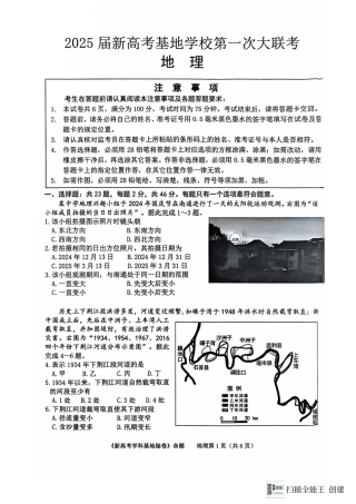 江苏省南通市新高考基地学校2024-2025学年高三上学期第一次大联考地理试题.pdf