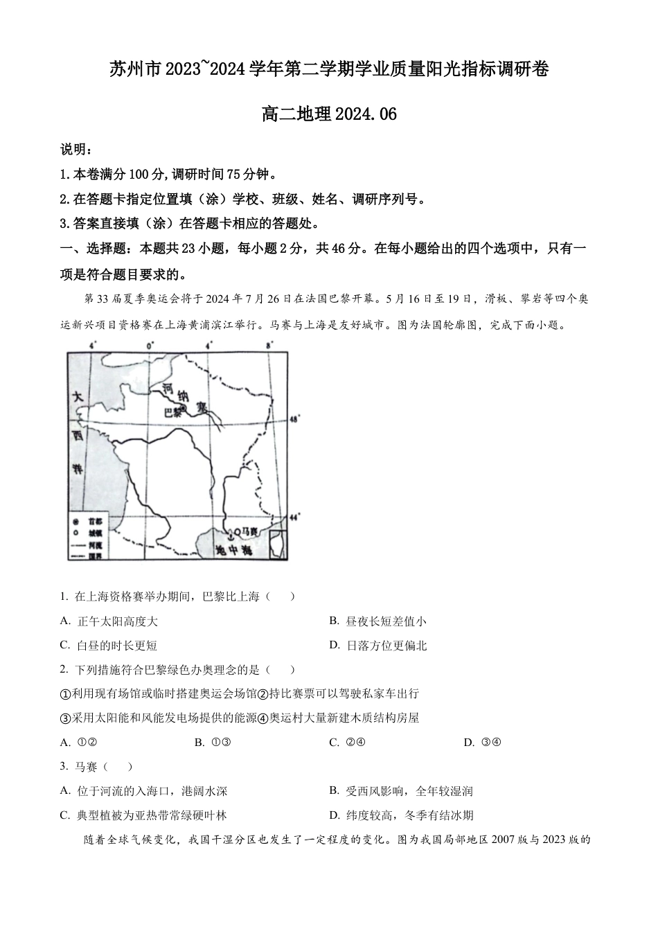 精品解析：江苏省苏州市2023-2024学年高二下学期6月期末地理试题（原卷版）.docx_第1页