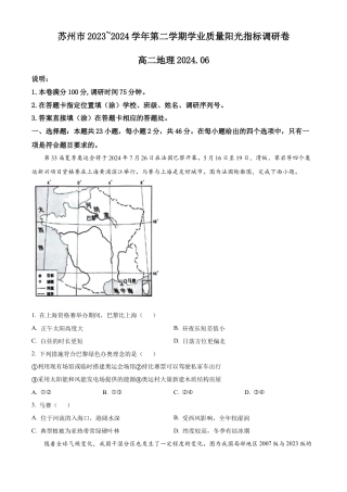精品解析：江苏省苏州市2023-2024学年高二下学期6月期末地理试题（原卷版）.docx