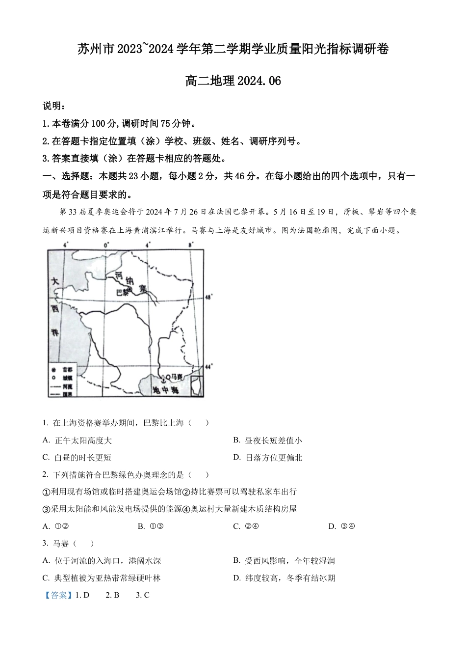 精品解析：江苏省苏州市2023-2024学年高二下学期6月期末地理试题（解析版）.docx_第1页