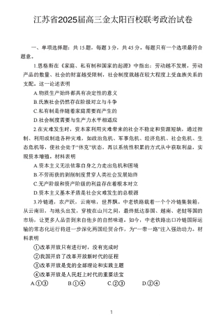 2024年10月江苏高三联考政治试题.pdf
