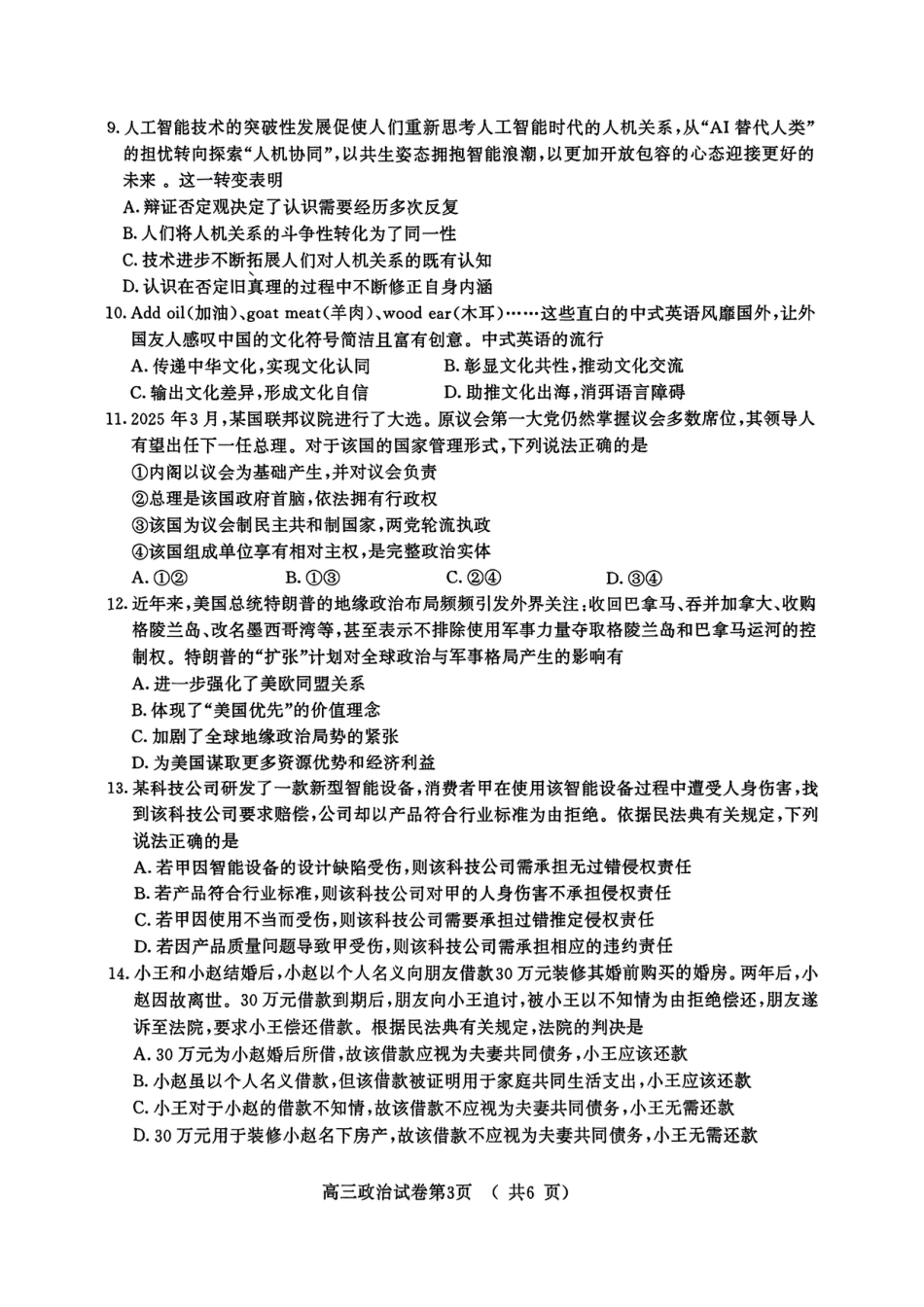 【政治试卷+答案】南京市2025 届高三年级第二次模拟考试.pdf_第3页
