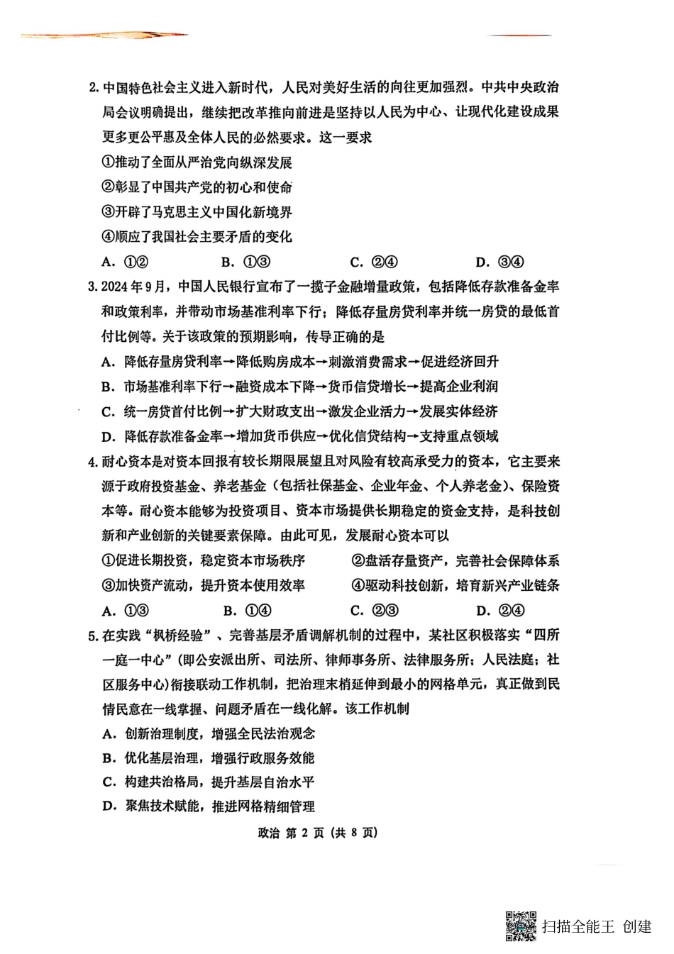 【政治试卷+标答】2025届江苏省苏锡常镇四市高三下学期5月教学情况调研（二）.pdf_第2页