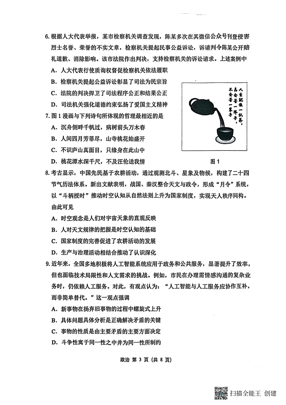 【政治试卷+标答】2025届江苏省苏锡常镇四市高三下学期5月教学情况调研（二）.pdf_第3页