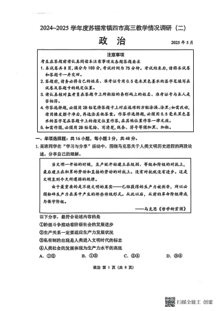 【政治试卷+标答】2025届江苏省苏锡常镇四市高三下学期5月教学情况调研（二）.pdf
