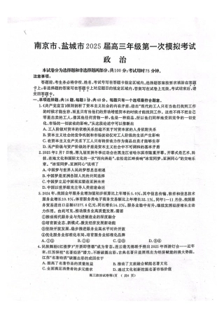 江苏省南京市、盐城市2025届高三下学期一模考试政治试题（含答案）.pdf