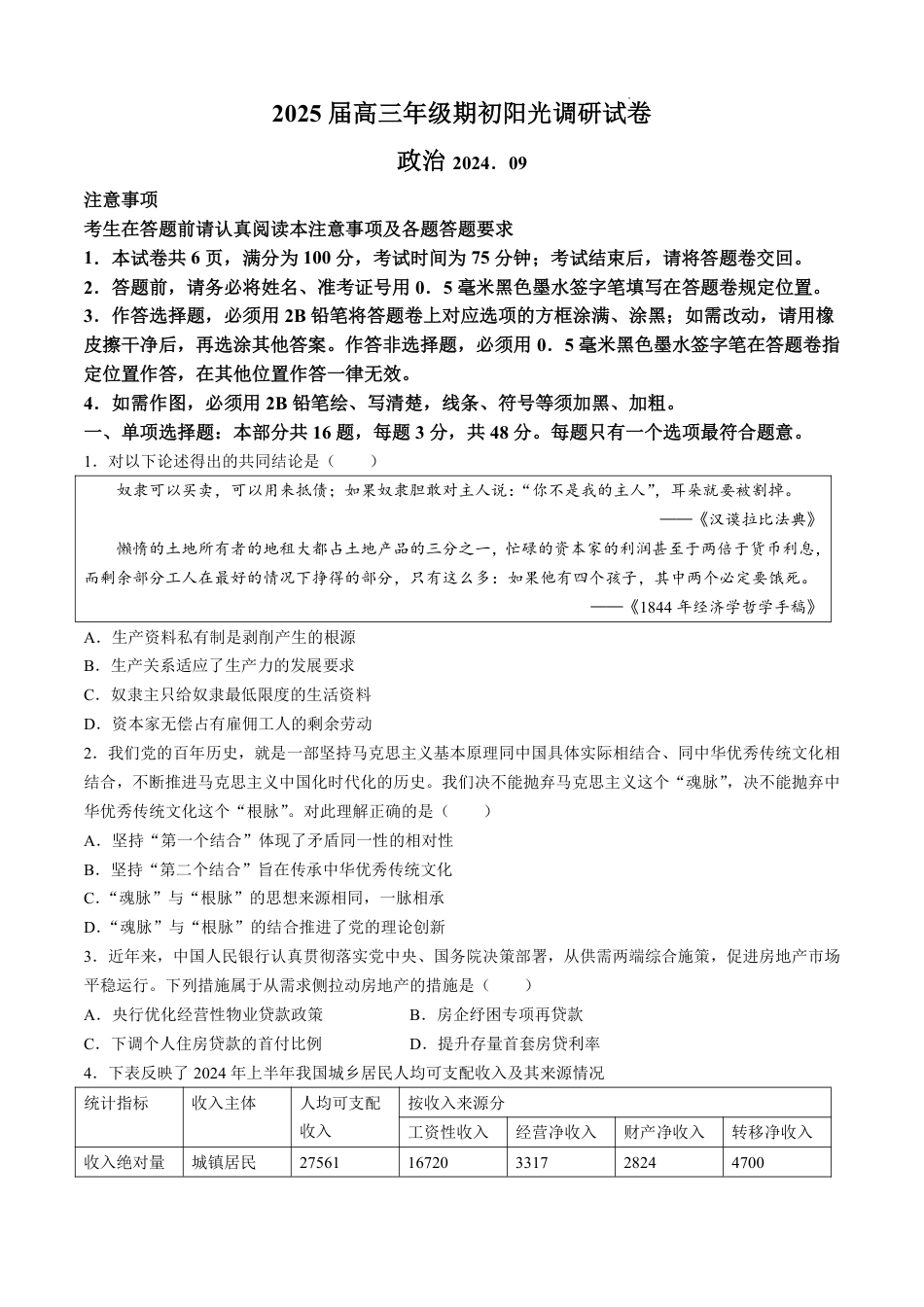 【政治试卷】江苏省苏州市2024-2025学年高三上学期开学阳光调研政治试题(无答案).pdf_第1页