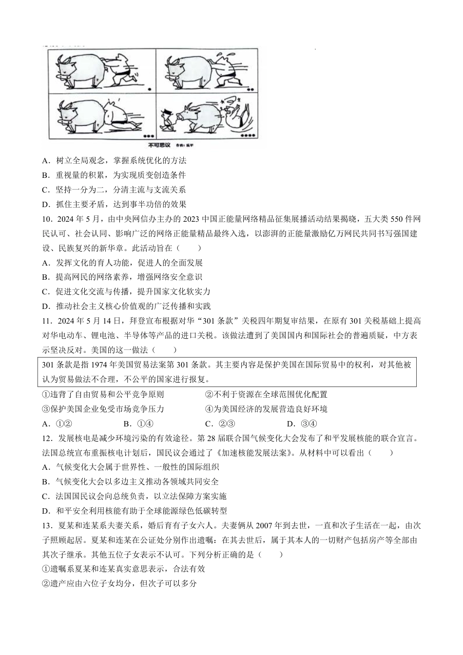 【政治试卷】江苏省苏州市2024-2025学年高三上学期开学阳光调研政治试题(无答案).pdf_第3页