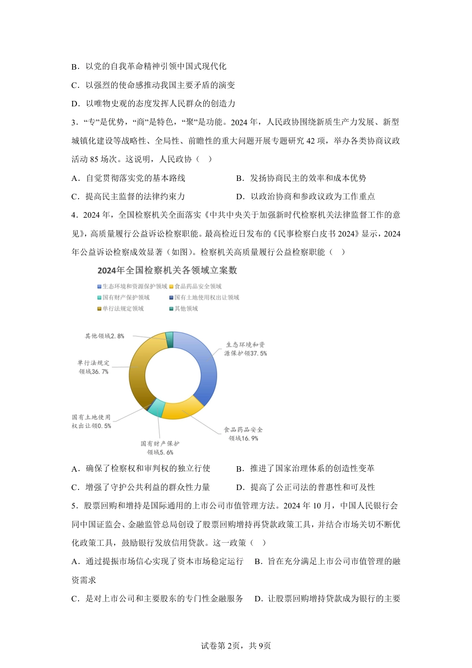 【政治+答题】2025届江苏省新高考基地学校高三下学期第二次大联考政治.pdf_第2页