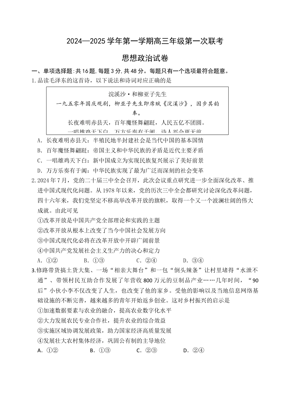 江苏省淮安市十校2024-2025学年高三上学期第一次联考试题 政治 Word版含答案.docx_第1页