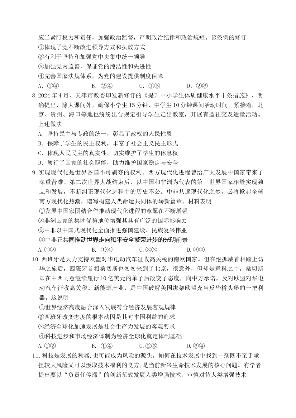 江苏省淮安市十校2024-2025学年高三上学期第一次联考试题 政治 Word版含答案.docx_第3页