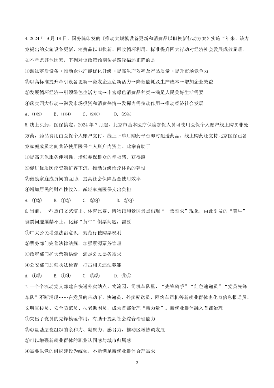 江苏省南京市六校联合体2024-2025学年高三上学期11月联考政治（高三11月联合调研）_试卷（最新）.pdf_第2页