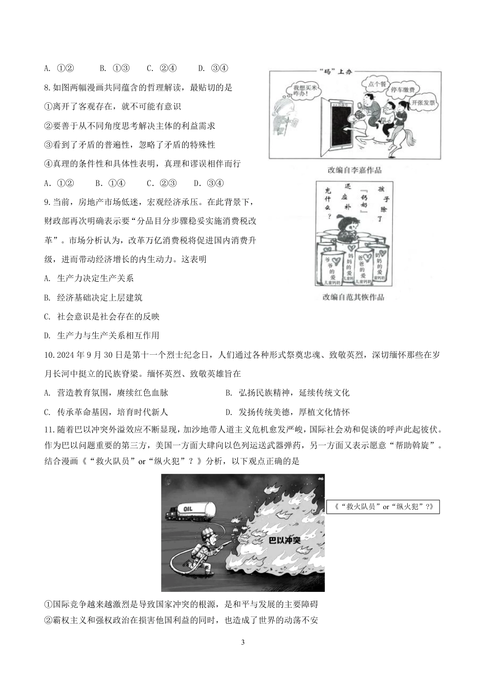 江苏省南京市六校联合体2024-2025学年高三上学期11月联考政治（高三11月联合调研）_试卷（最新）.pdf_第3页