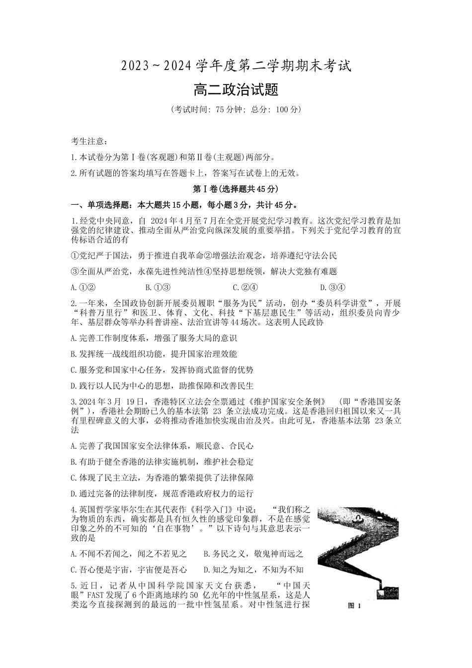 江苏省泰州市2023-2024学年高二下学期期末考试政治试题（含答案）.docx_第1页