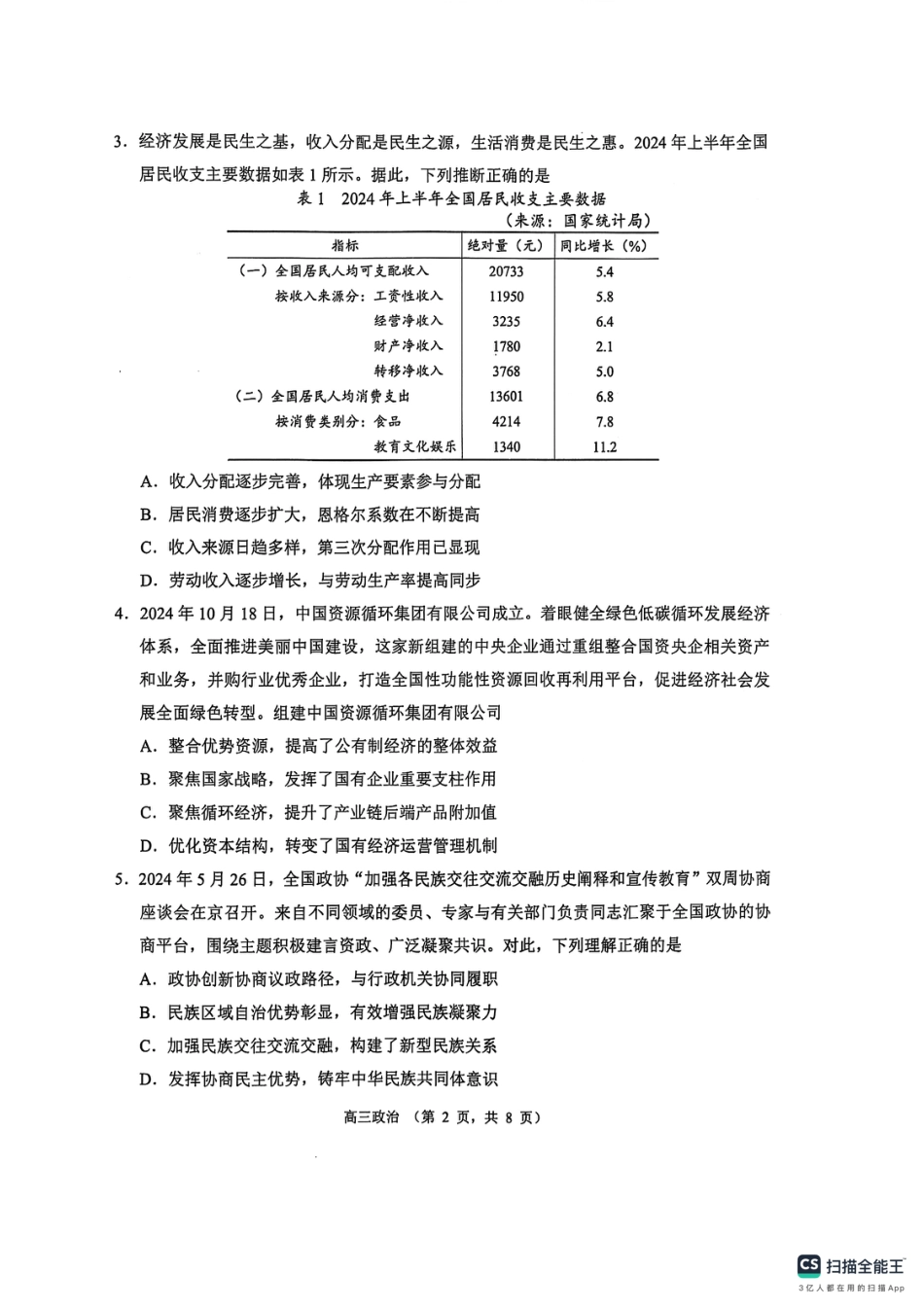 江苏省苏州市2024-2025学年高三上学期期末学业质量阳光指标调研政治试卷.pdf_第2页