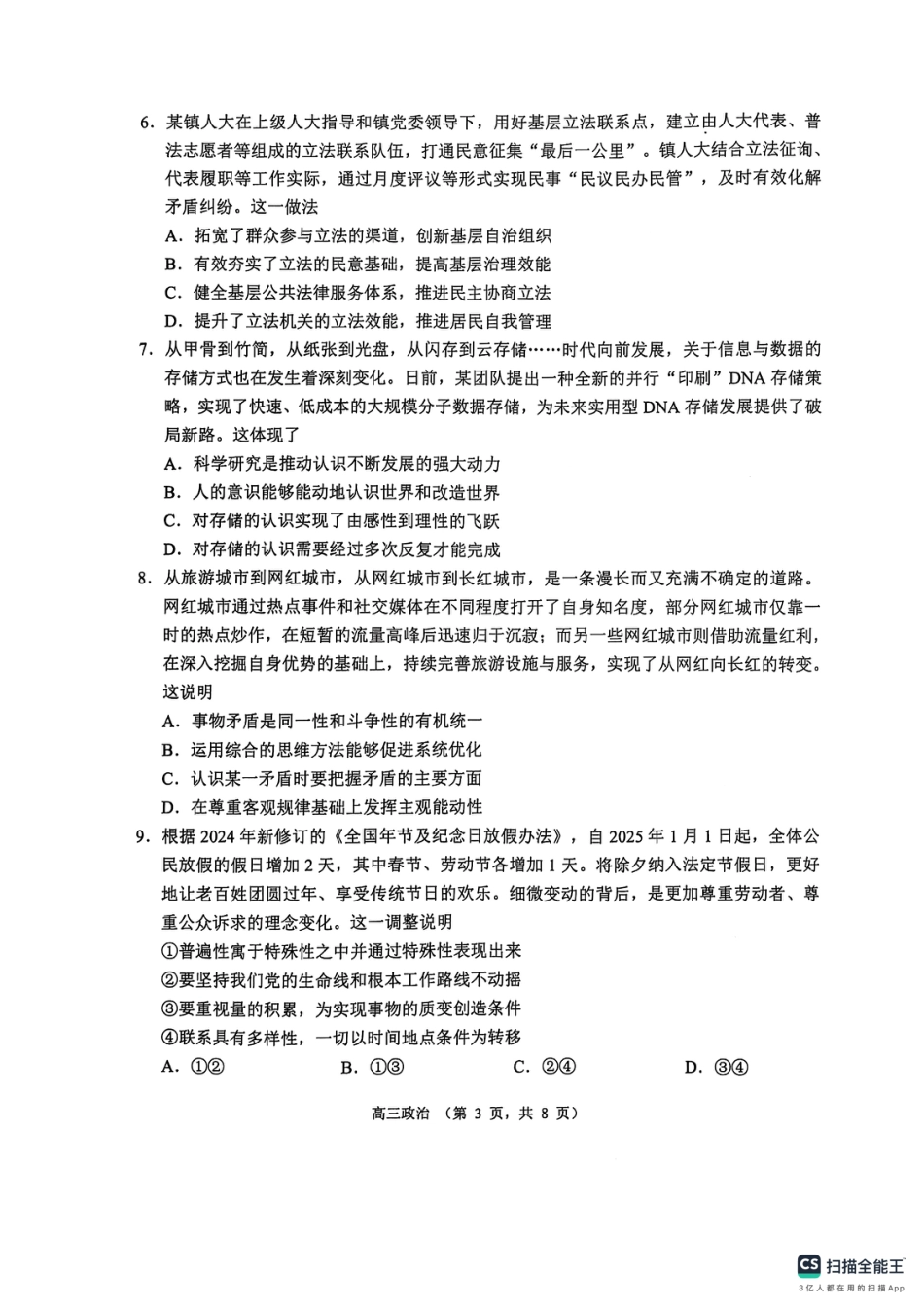 江苏省苏州市2024-2025学年高三上学期期末学业质量阳光指标调研政治试卷.pdf_第3页