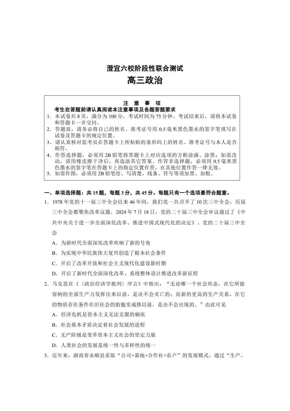 江苏省无锡市澄宜六校2024-2025学年高三上学期12月联考政治试卷.docx_第1页