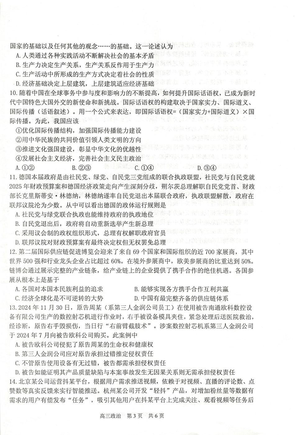 江苏省泰州市2024-2025学年高三下学期开学调研测试政治试题.pdf_第3页