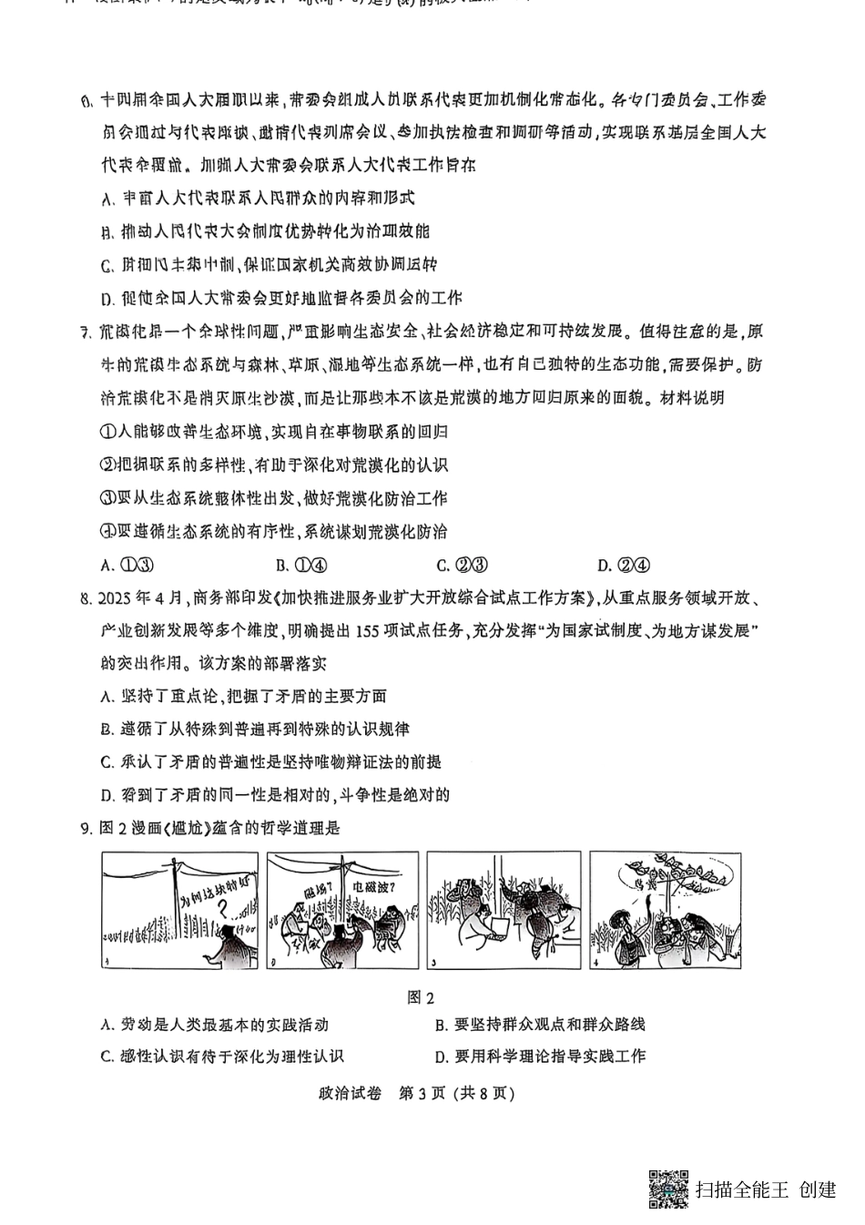 江苏省南通市2025届高三第三次调研暨苏北七市（宿迁、连云港、淮安、扬州、泰州、盐城、徐州）政治+答案.pdf_第3页