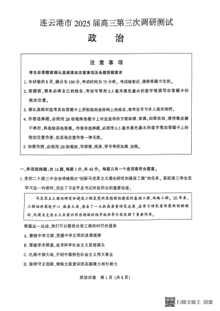 江苏省南通市2025届高三第三次调研暨苏北七市（宿迁、连云港、淮安、扬州、泰州、盐城、徐州）政治+答案.pdf