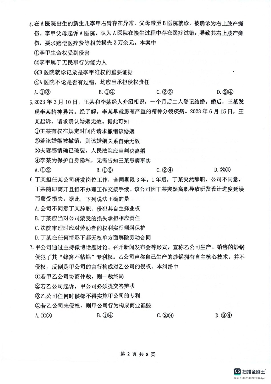 江苏省连云港市2023-2024学年第二学期高二年级下学期期末政治_政治试题.pdf_第2页