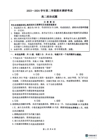 江苏省连云港市2023-2024学年第二学期高二年级下学期期末政治_政治试题.pdf