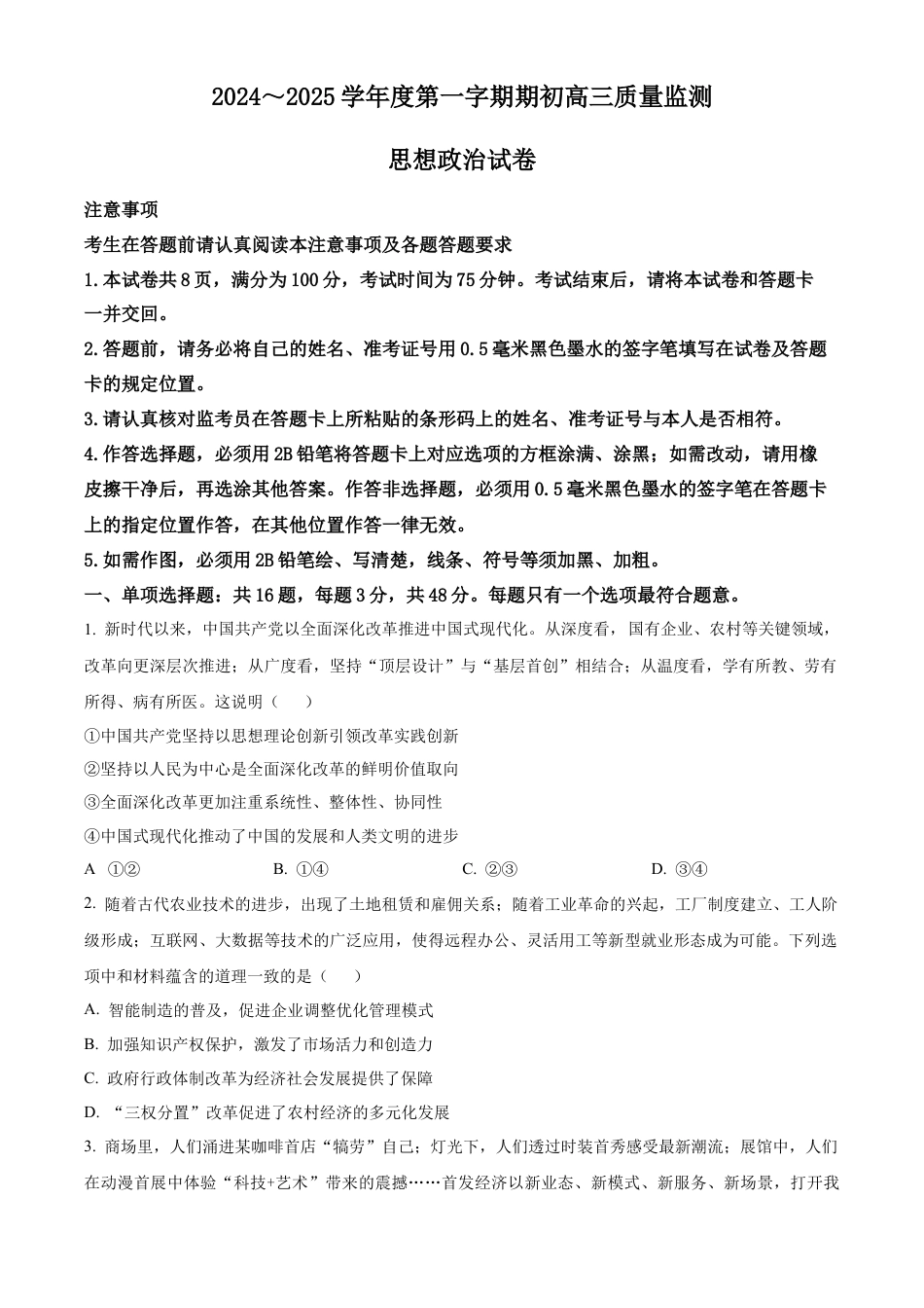 精品解析：江苏省镇江市2024~2025学年高三上学期期初质量监测政治试题（原卷版）.docx_第1页