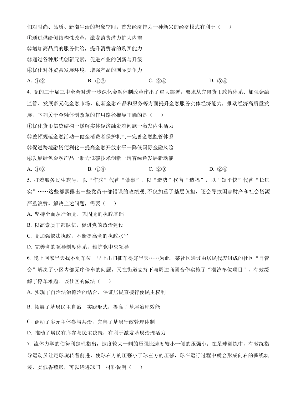 精品解析：江苏省镇江市2024~2025学年高三上学期期初质量监测政治试题（原卷版）.docx_第2页