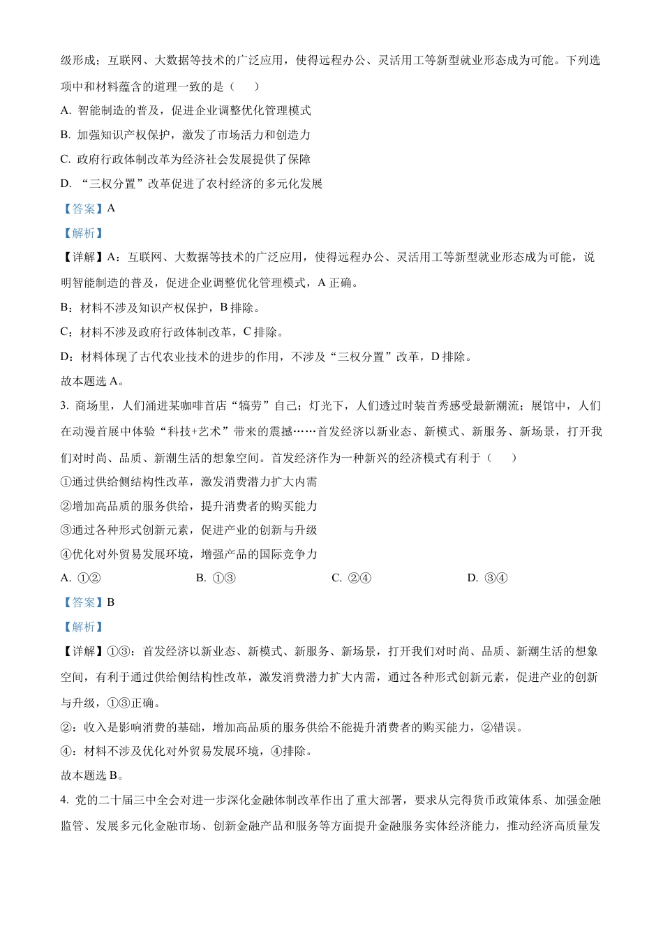 精品解析：江苏省镇江市2024~2025学年高三上学期期初质量监测政治试题（解析版）.docx_第2页
