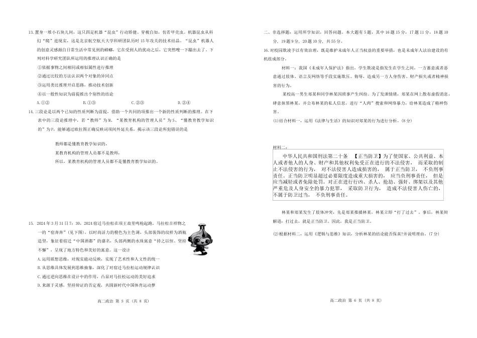 江苏省宿迁市2023-2024学年高二年级下学期6月末期末调研测试-政治试题.docx_第3页
