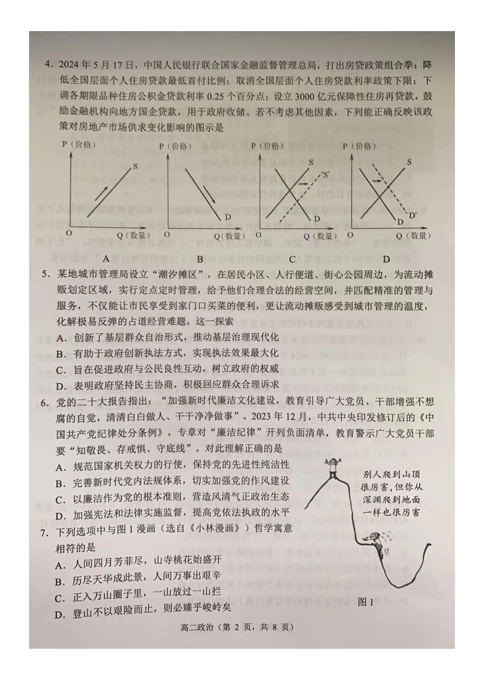 江苏省苏州市2023-2024学年高二年级下学期学业质量阳光指标调研卷暨6月期末考试 政治_政治试卷.pdf_第2页