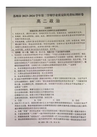 江苏省苏州市2023-2024学年高二年级下学期学业质量阳光指标调研卷暨6月期末考试 政治_政治试卷.pdf
