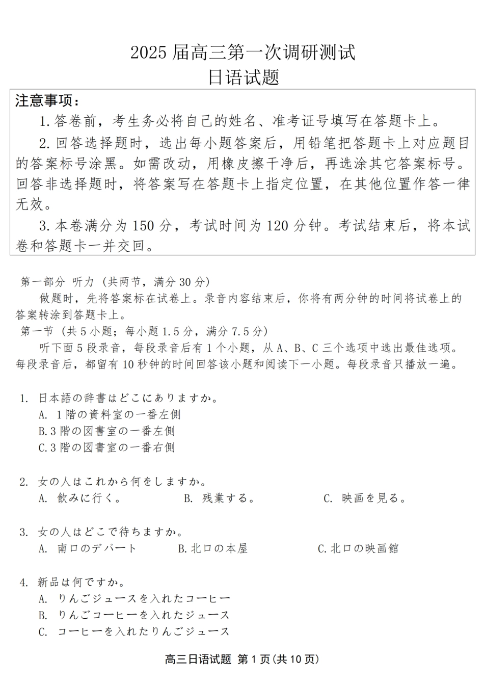 江苏省苏北四市（徐州、宿迁、淮安、连云港） 2025届高三第一次调研考试日语+答案.pdf_第1页