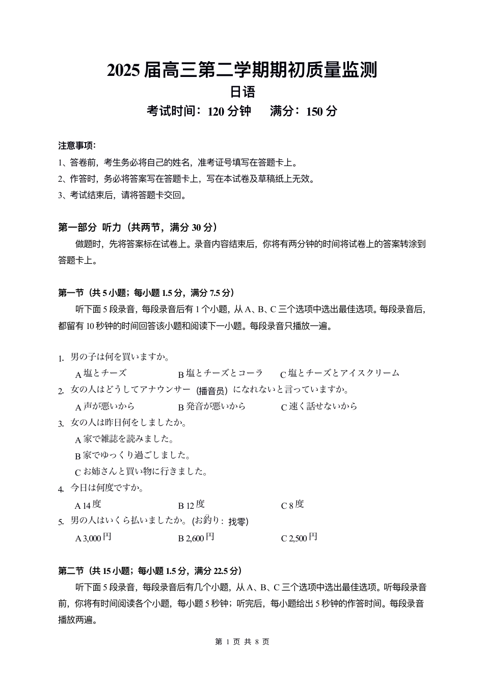 江苏省南通学科基地2024-2025学年高三下学期期初质量监测日语试卷.pdf_第1页