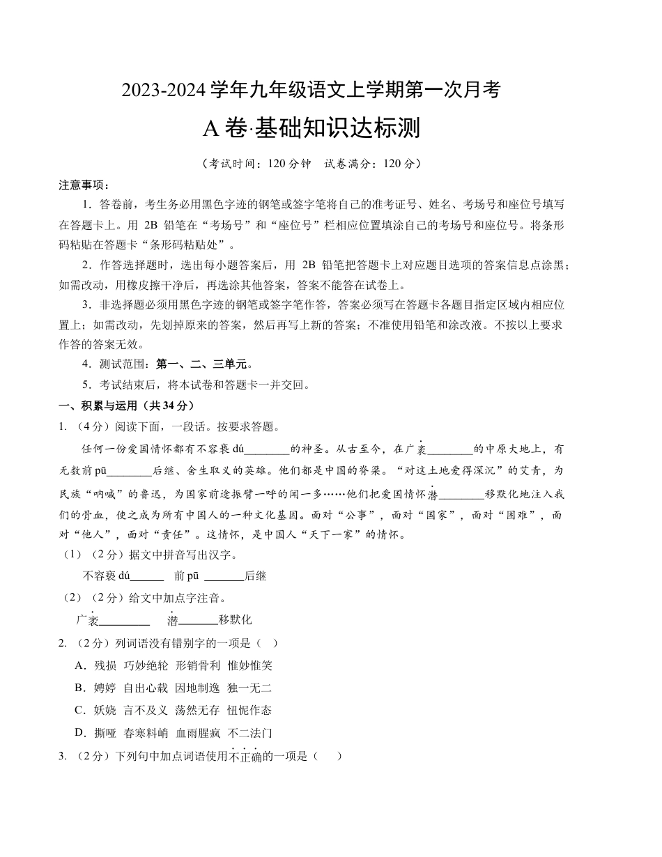 九上语文：第一次月考A卷（考试版+解析）.docx_第1页