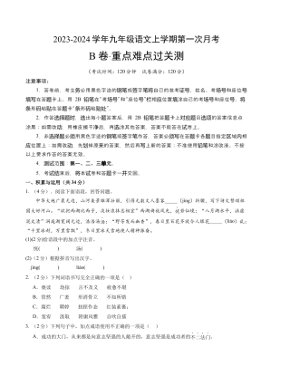 九上语文：第一次月考B卷（考试版+解析）.docx