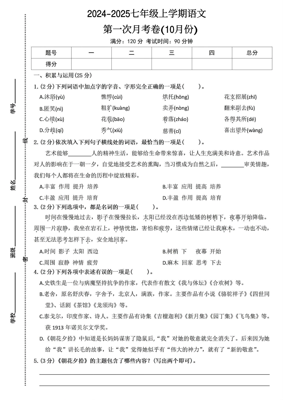 2024-2025七年级上册语文第一次月考测试卷(10月份).pdf_第1页